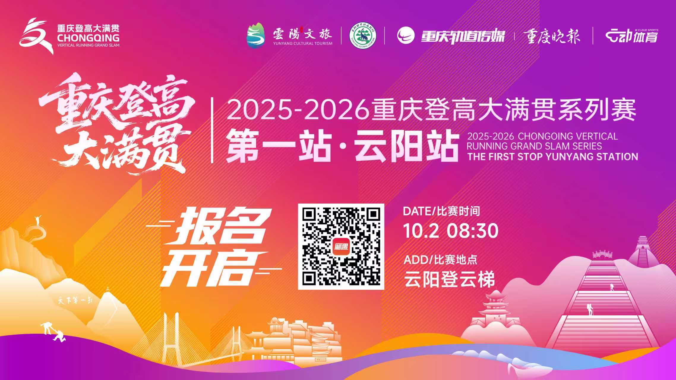 重庆登高大满贯系列赛横幅