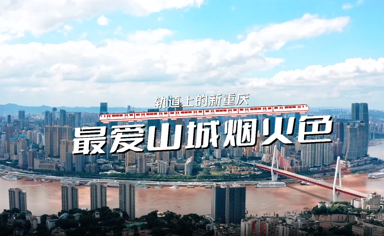 最爱山城烟火色